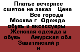 Платье вечернее сшитое на заказ › Цена ­ 1 800 - Все города, Москва г. Одежда, обувь и аксессуары » Женская одежда и обувь   . Амурская обл.,Завитинский р-н